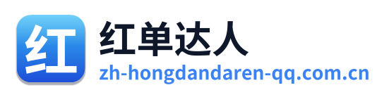 红单达人